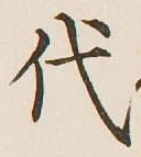 글자 代