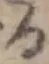 文字 る