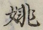 姚 위치 확인됨
