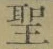 글자 聖