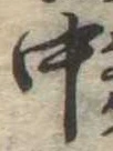 中，已得其位