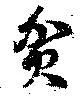 貧 위치 확인됨