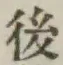 글자 後