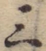 位置 確認된 三