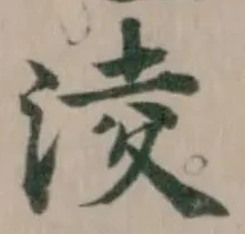 淩の位置