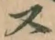 글자 ス