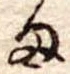 𛃆 위치 확인됨