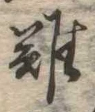 難 위치 확인됨