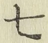 글자 七
