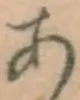 글자 あ