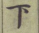 글자 下