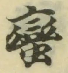 蠻の位置