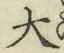 글자 大