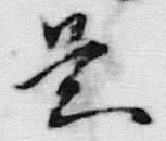 글자 是