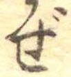 Đã định vị ぜ