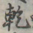 乾 위치 확인됨
