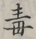 글자 毒