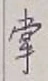 글자 掌