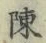 Chữ 陳