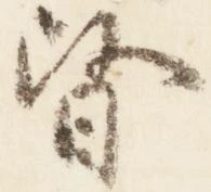 已定位督