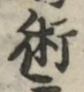 文字術