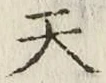 글자 天