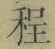 글자 程