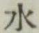 글자 水
