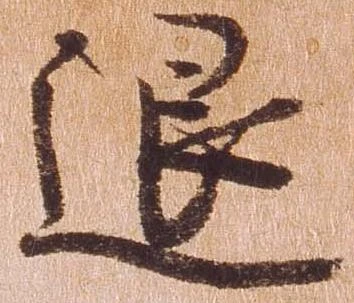 已定位退