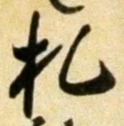 글자 札