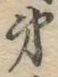 弟 위치 확인됨