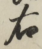 글자 右