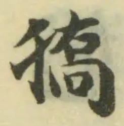 Đã định vị 獢