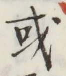 글자 或