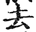 글자 去