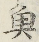 글자 魚