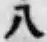 字八