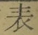 文字表