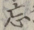 位置定マレル忘