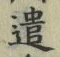 글자 遣