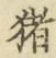 文字猪