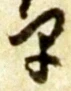文字早