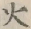 글자 火