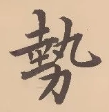 𡨸勢