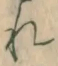 글자 れ