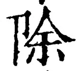 글자 除