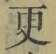 文字 更
