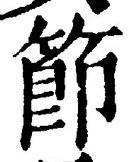 글자 節