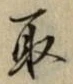 “取”字