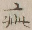 글자 疵